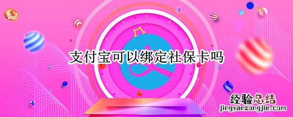 支付宝可以绑定社保卡吗 微信支付宝可以绑定社保卡吗