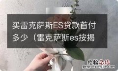 雷克萨斯es按揭 买雷克萨斯ES贷款首付多少