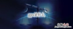 gps是什么时候开始应用的 gps是什么