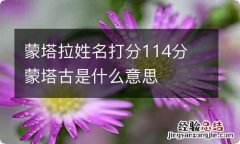 蒙塔拉姓名打分114分 蒙塔古是什么意思