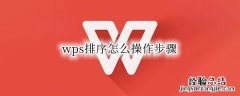 手机wps排序怎么操作步骤 wps排序怎么操作步骤