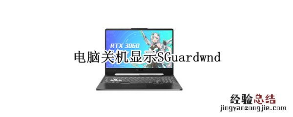 电脑关机显示sguardwnd未关闭 电脑关机显示SGuardwnd