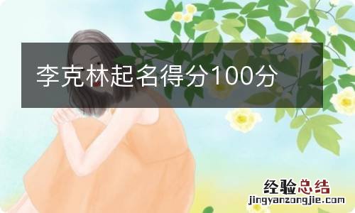 李克林起名得分100分