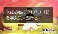 起名字女孩米泓什么 米红起名打分107分