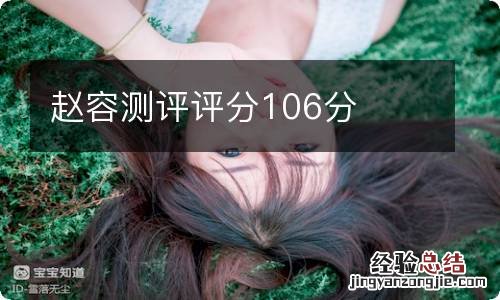 赵容测评评分106分