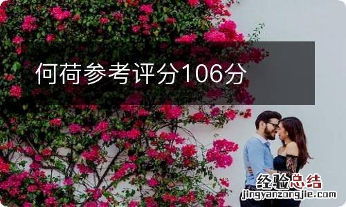 何荷参考评分106分