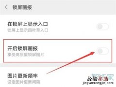 红米note7pro怎么关闭锁屏画报