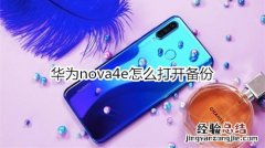 华为nova4e怎么打开备份