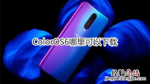 ColorOS6哪里可以下载