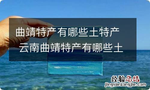 曲靖特产有哪些土特产 云南曲靖特产有哪些土特产