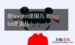 欧iv+obd是国几 欧ivobd是国几