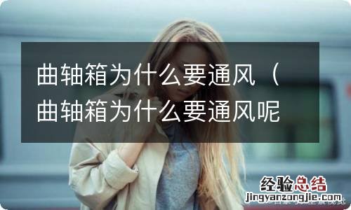 曲轴箱为什么要通风呢 曲轴箱为什么要通风