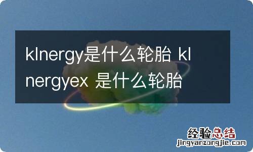 klnergy是什么轮胎 klnergyex 是什么轮胎