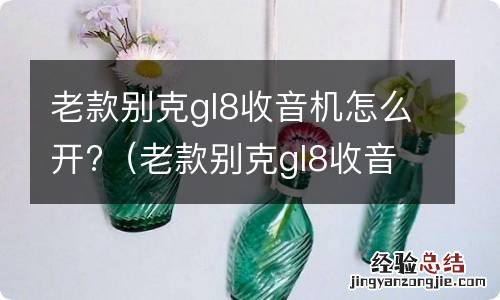 老款别克gl8收音机开关在哪 老款别克gl8收音机怎么开?