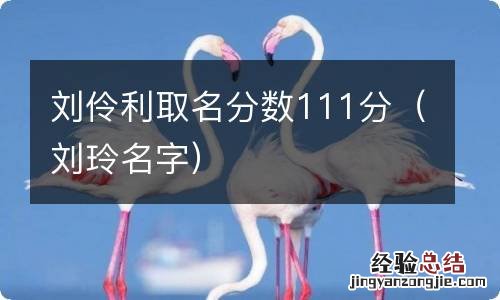 刘玲名字 刘伶利取名分数111分