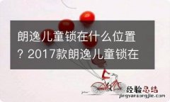 朗逸儿童锁在什么位置? 2017款朗逸儿童锁在哪