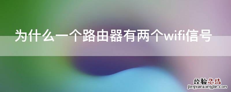 为什么一个路由器有两个wifi信号 一个路由器怎么会有两个wifi