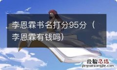 李恩霖有钱吗 李恩霖书名打分95分