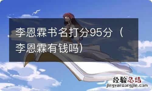 李恩霖有钱吗 李恩霖书名打分95分