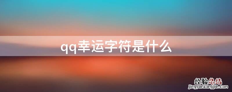 qq幸运字符是什么意思 qq幸运字符是什么