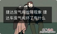 捷达废气阀故障现象 捷达车废气阀坏了有什么表现?