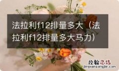 法拉利f12排量多大马力 法拉利f12排量多大