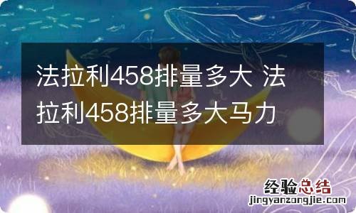 法拉利458排量多大 法拉利458排量多大马力