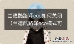 兰德酷路泽eco模式可以长期开启吗 兰德酷路泽eco如何关闭