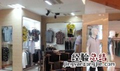 如何经营服装店的策略 如何经营服装店