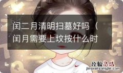 闰月需要上坟按什么时候上坟 闰二月清明扫墓好吗