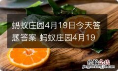 蚂蚁庄园4月19日今天答题答案 蚂蚁庄园4月19日今天答题答案最新