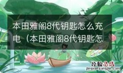 本田雅阁8代钥匙怎么充电视频 本田雅阁8代钥匙怎么充电