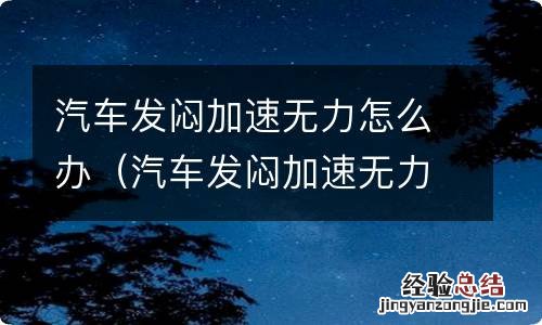 汽车发闷加速无力怎么办视频 汽车发闷加速无力怎么办