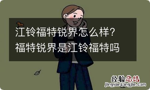 江铃福特锐界怎么样? 福特锐界是江铃福特吗