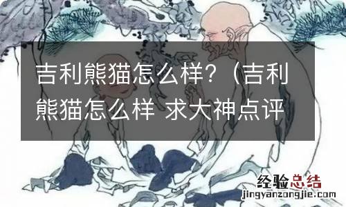 吉利熊猫怎么样 求大神点评 吉利熊猫怎么样?