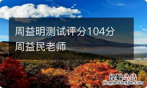 周益明测试评分104分 周益民老师