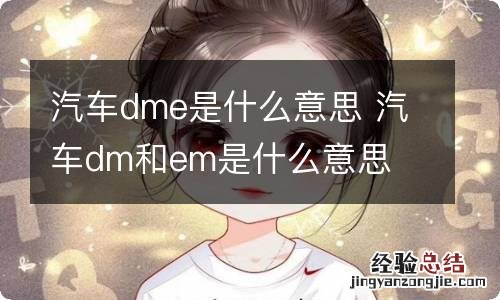 汽车dme是什么意思 汽车dm和em是什么意思