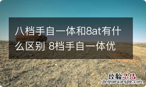 八档手自一体和8at有什么区别 8档手自一体优缺点