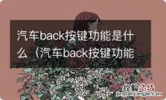 汽车back按键功能是什么意思 汽车back按键功能是什么