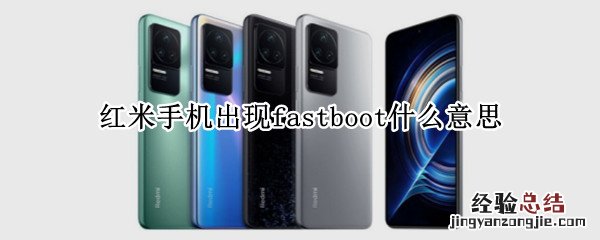 红米手机出现fastboot什么意思 红米手机出现FASTBOOT什么意思