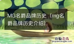 mg名爵品牌历史介绍 MG名爵品牌历史