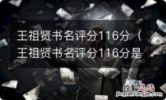 王祖贤书名评分116分是什么 王祖贤书名评分116分