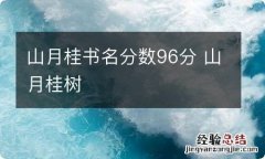 山月桂书名分数96分 山月桂树