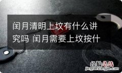 闰月清明上坟有什么讲究吗 闰月需要上坟按什么时候上坟