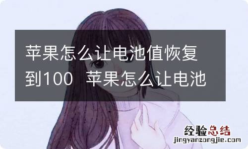 苹果怎么让电池值恢复到100苹果怎么让电池值恢复到100