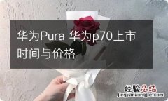 华为Pura 华为p70上市时间与价格