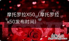 摩托罗拉x50发布时间 摩托罗拉X50