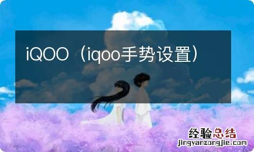 iqoo手势设置 iQOO