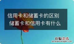 信用卡和储蓄卡的区别 储蓄卡和信用卡有什么区别