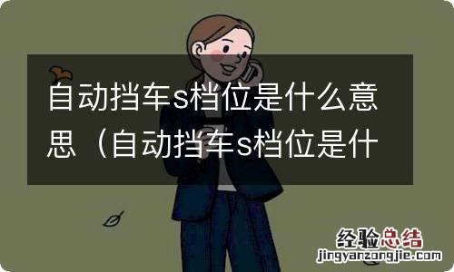 自动挡车s档位是什么意思啊 自动挡车s档位是什么意思